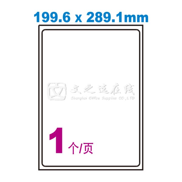 艾利Avery L7167-100（199.6*289.1mm）1张/页 100页/盒 激光打印标签