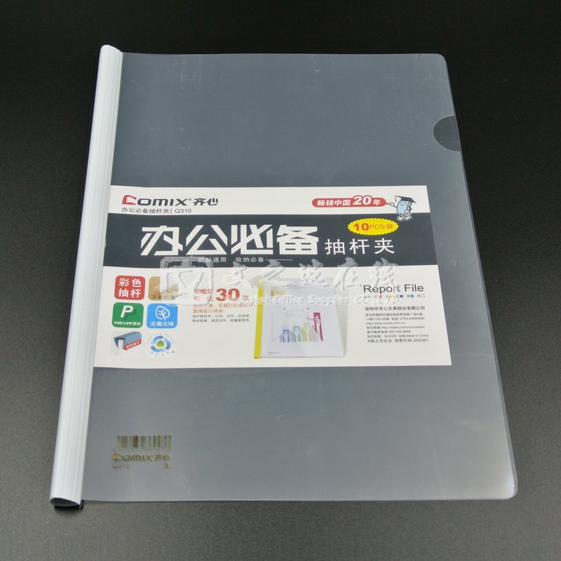 齐心Comix Q310 A4 白色 10个/包 抽杆夹