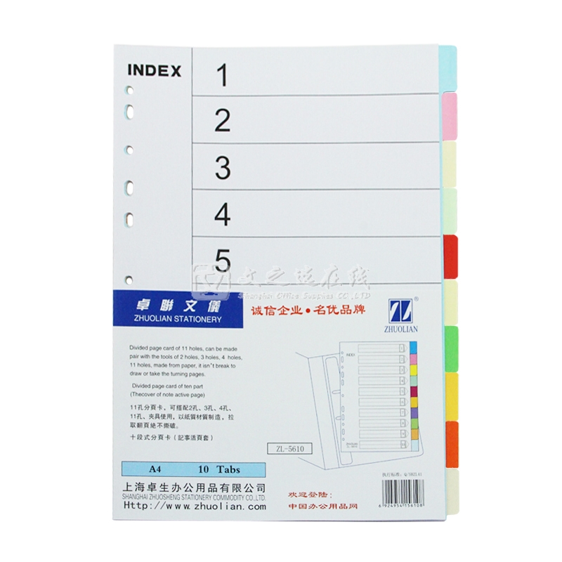 卓联 ZL-5610 彩色10页 50套/盒 纸质分类索引