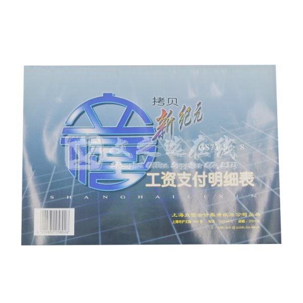 立信Lixin GS7348-8 8K 30本/包 工资支付明细表