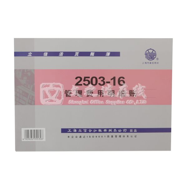 立信Lixin 2503-16 16K 10本/包  管理费用明细账