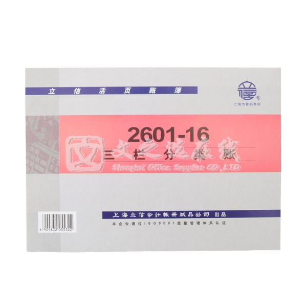 立信Lixin 2601-16 16K 10本/包 借贷式三栏分类账