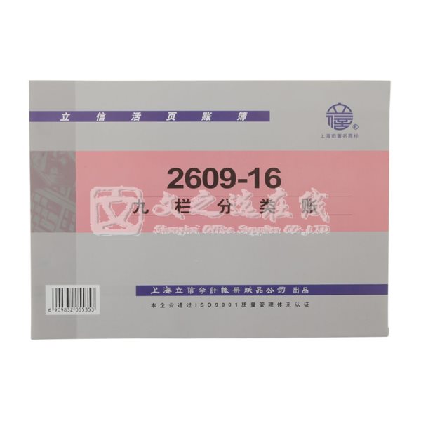 立信Lixin 2609-16 16K 10本/包  九类分类账