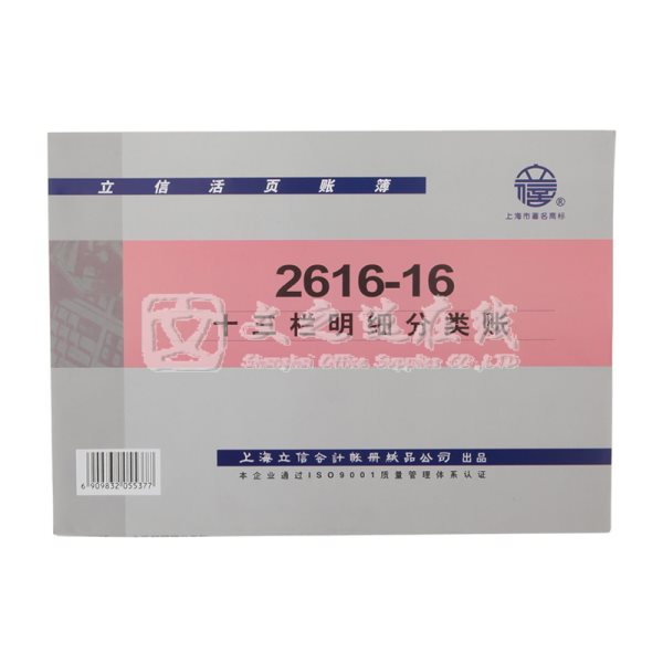 立信Lixin 2616-16 16K 10本/包 十三栏明细分类账