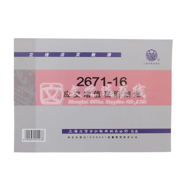 立信Lixin 2671-16 16K 10本/包 应交增值税明细账