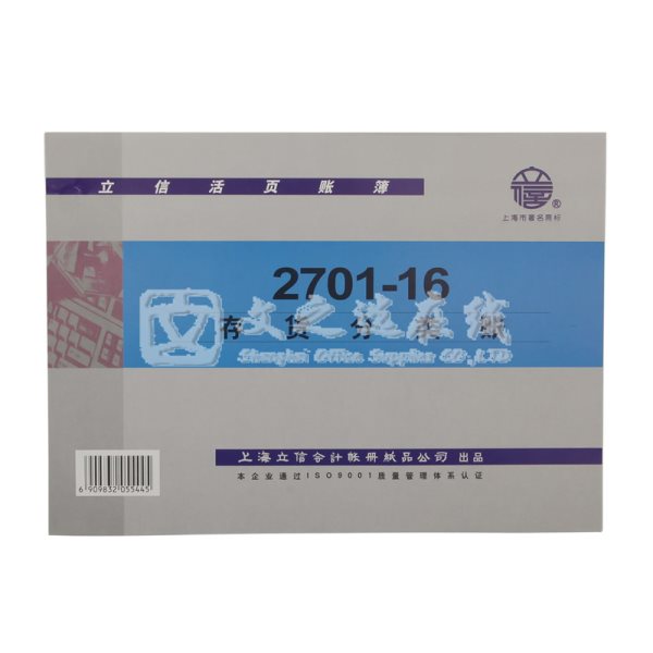 立信Lixin 2701-16 16K 10本/包 存货分类账