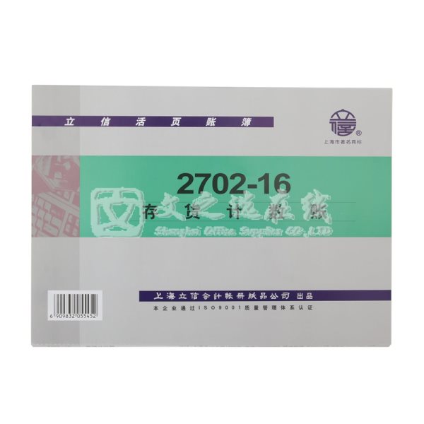 立信Lixin 2702-16 16K 10本/包 存货计数账