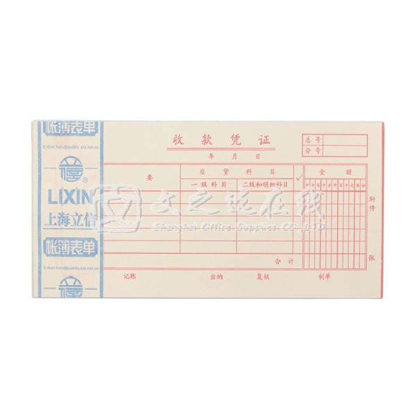 立信Lixin 110-48 5本/封 借贷式收款凭证