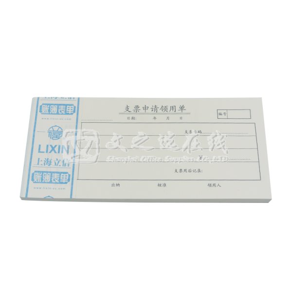 立信Lixin 401-48 5本/封 支票申请领用单