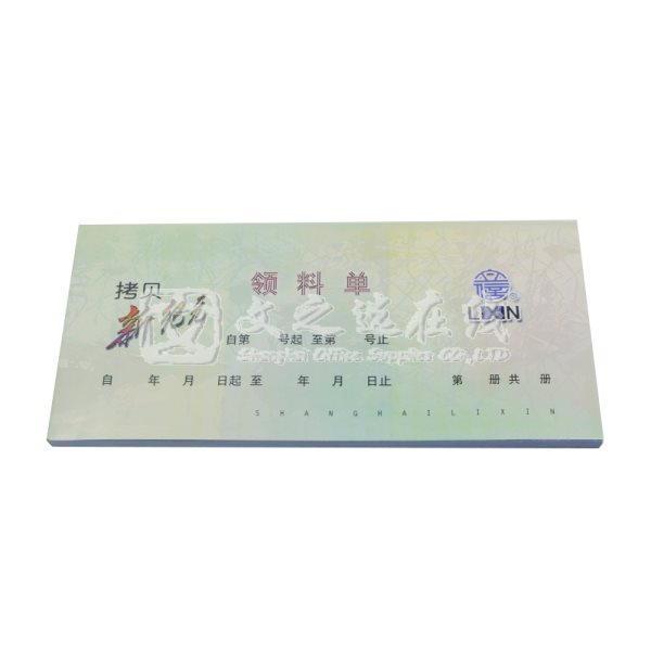 立信Lixin GS163-48-4 10本/封 四联 干式  领料单