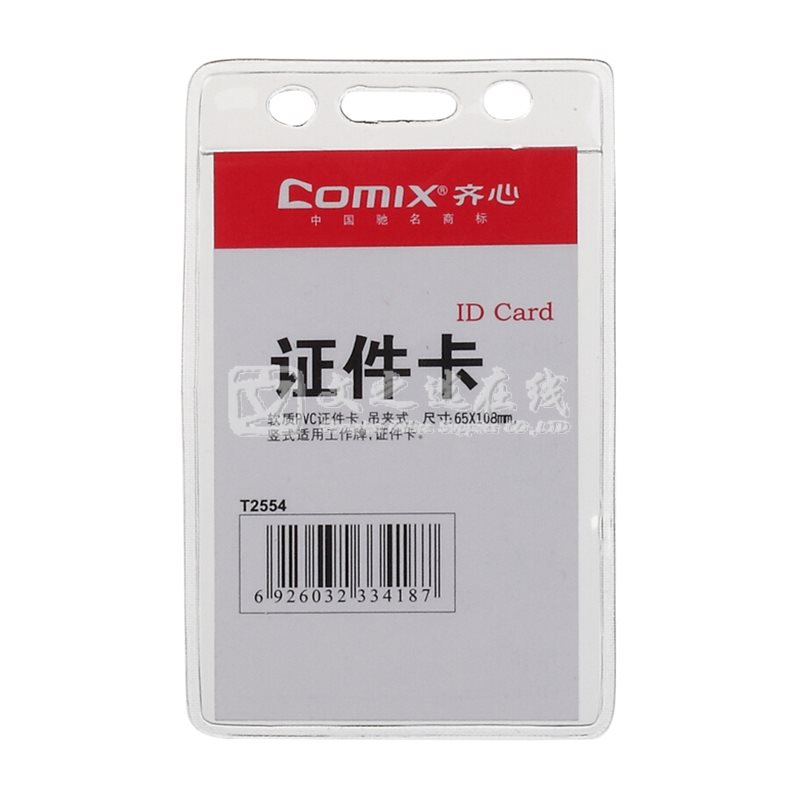 齐心Comix T2554 106*64mm 50个/盒 竖式 软质证件卡