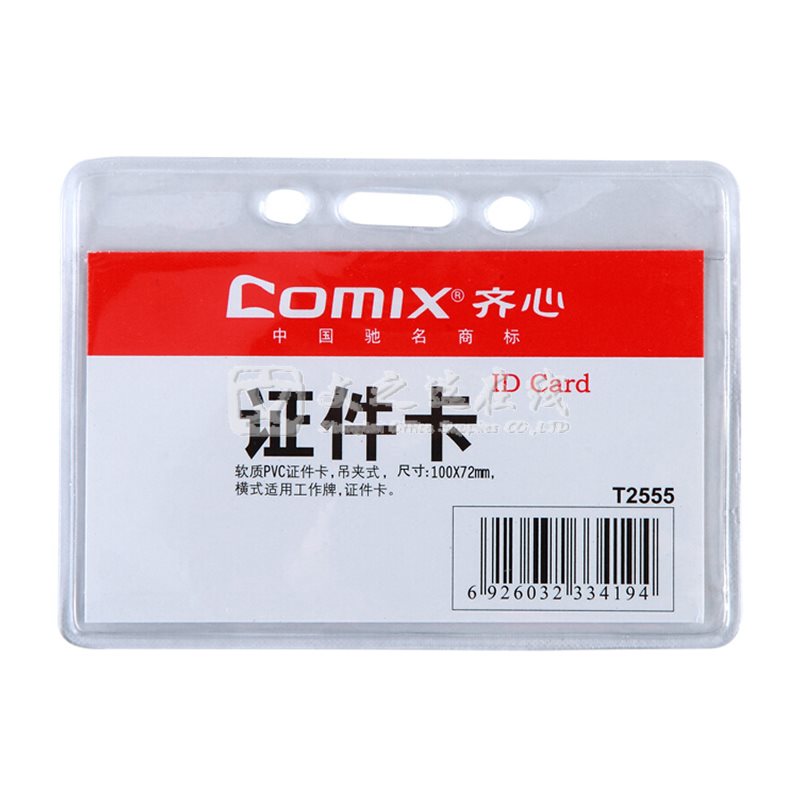 齐心Comix T2555 67*99mm 50个/盒 横式 软质证件卡