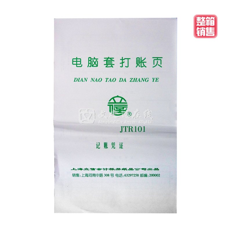 立信Lixin JTR101 记账凭证（整箱）