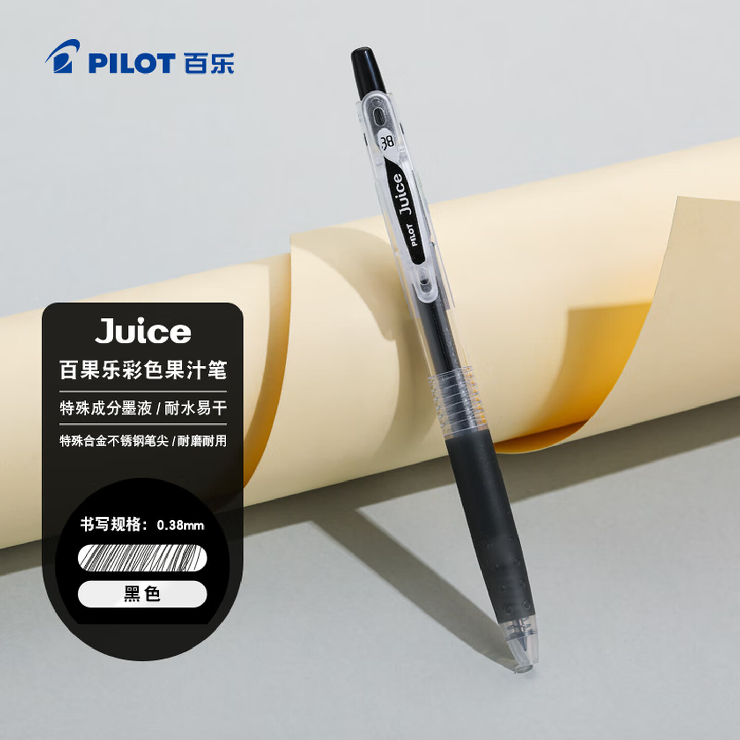 百乐Pilot LJU-10UF-B 0.38mm 黑色 Juice系列 按制式水笔