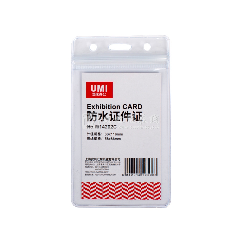 悠米Umi W14202C 75*120mm 50个/盒 竖式 防水证件卡