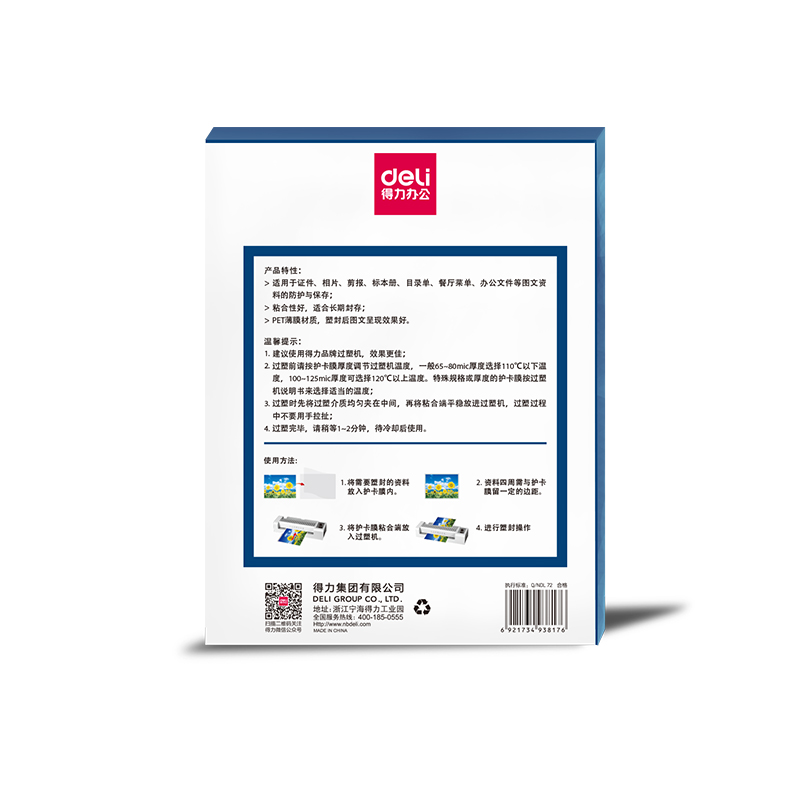得力Deli 3817 A4 12.5CC 100张/包 塑封膜
