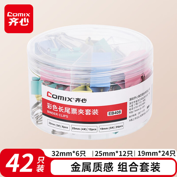 齐心Comix EB408 32mm*6+25mm*12+19mm*24/筒 42个/筒 彩色长尾夹套装