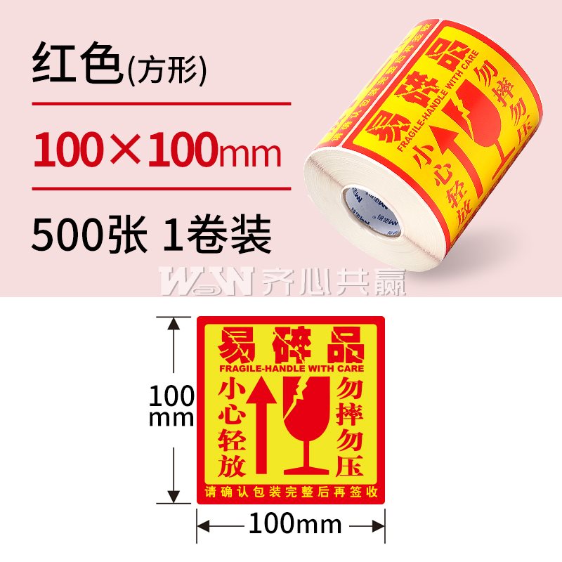 诺码 10*10cm 500张/卷 “易碎品” 红色 一次性不干胶标签