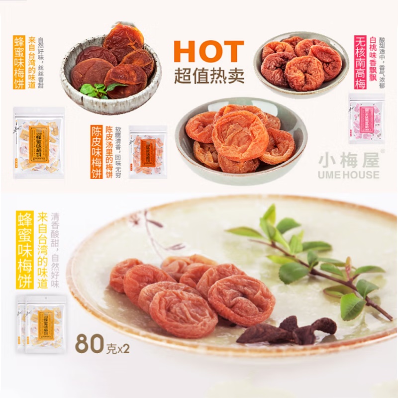小梅屋 4袋/组 80g*2蜂蜜味+80g无核南高梅+70g陈皮味 梅饼