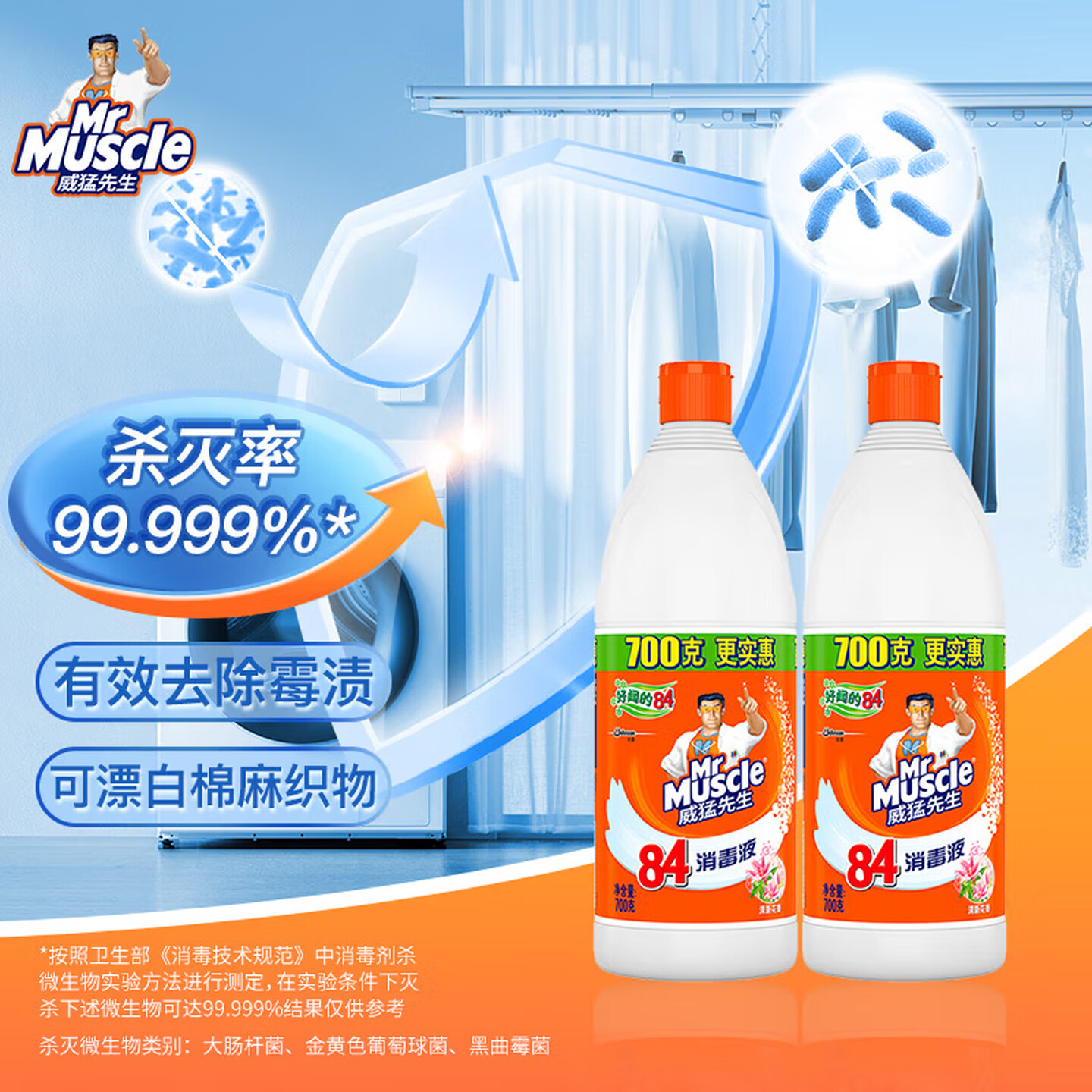 威猛先生Mr.Muscle 700g*2瓶/组 清新花香 84消毒液