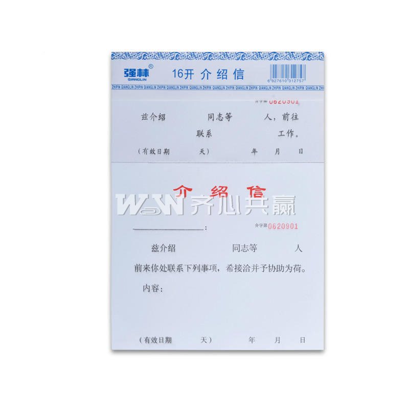 强林 822-16 16开 50张/本 2本/组 介绍信