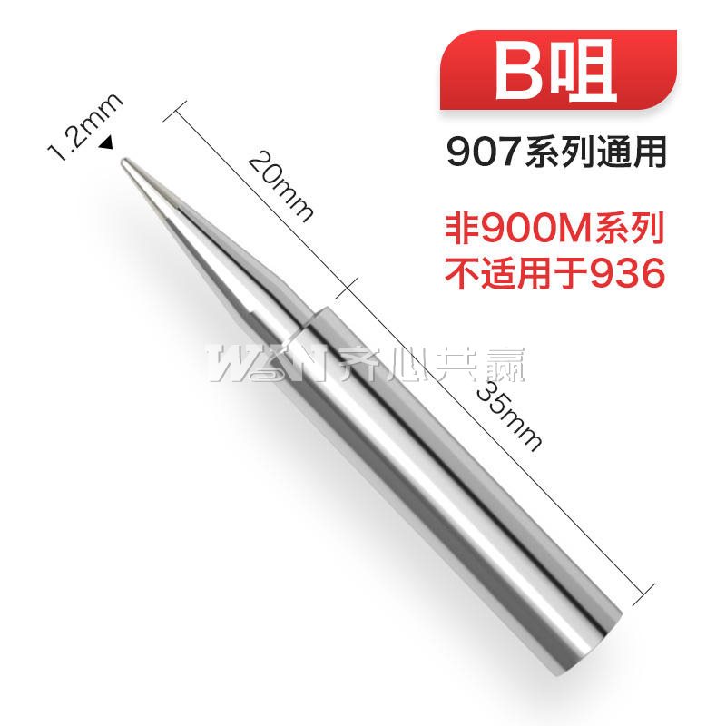 凯利顺Kellyshun 907-B 适用：黄花907/905E/MT3927/3917系列 圆锥头 电焊台烙铁头