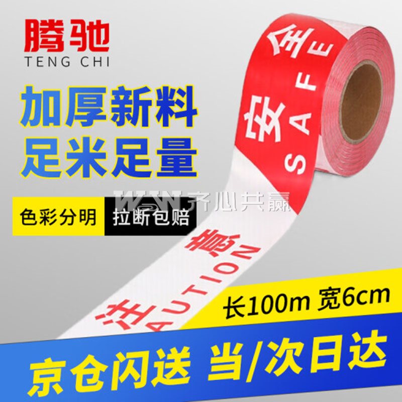 腾驰 6cm*100m/卷 红白色 注意安全中英文 PP新料6丝 无粘性 卷装警示带