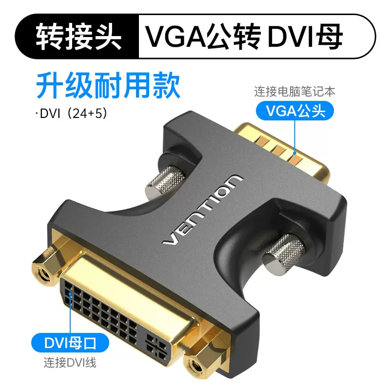 威迅Vention 升级耐用款 VGA公-DVI（24+5）母 双向互转 黑色 转换头