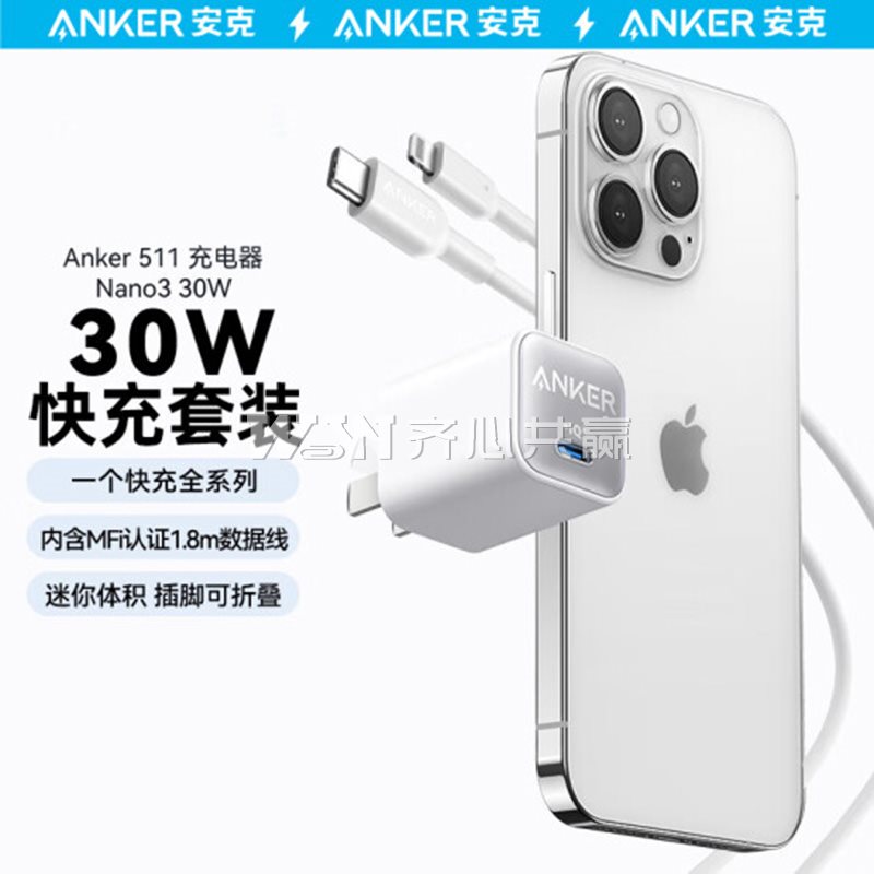 安克Anker A2147621充电器+A8633622 1.8米 充电线 白色 30W充电套装
