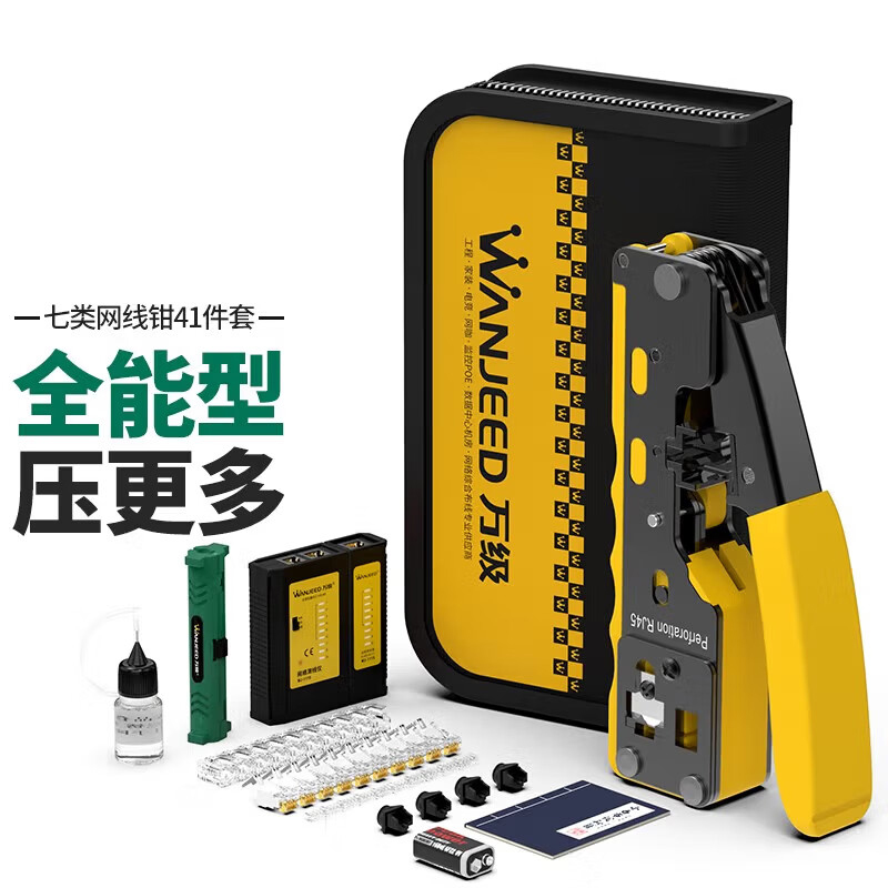 万级OFNPFTTH WJ-1988B 137*32mm 41件/套 黑+灰+黄 全能款 七类网线钳 套装