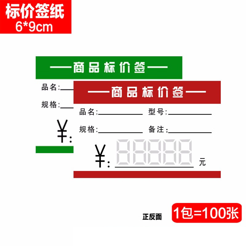 欧唛 6*9cm 100张/组 200g 铜版纸/硬卡纸 红绿双面 手写商品标价签