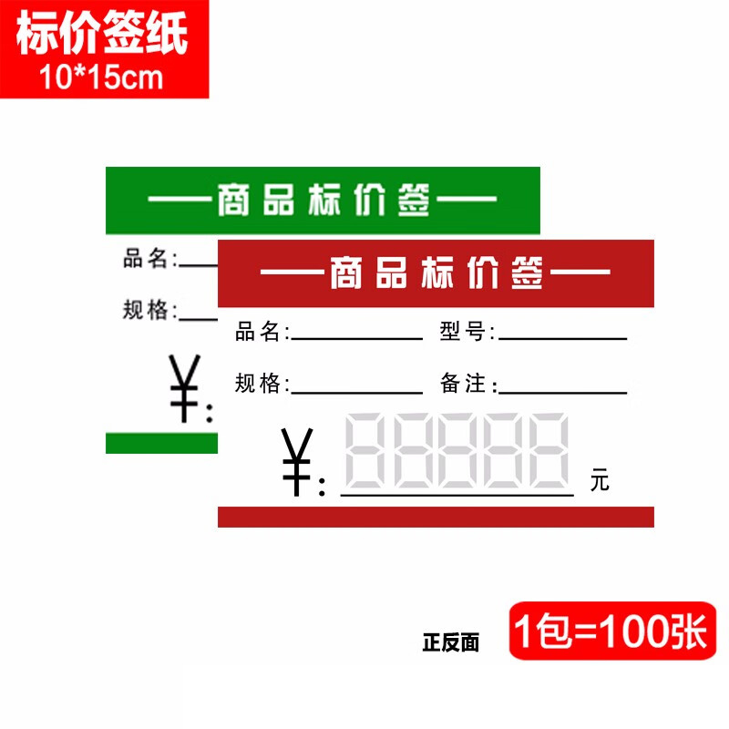 欧唛 10*15cm 100张/组 200g 铜版纸/硬卡纸 红绿双面 手写商品标价签