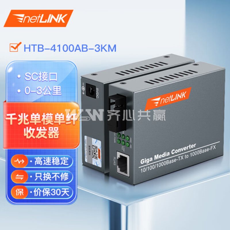 netLINK HTB-4100AB-3KM SC接口 千兆单模单纤 光纤收发器