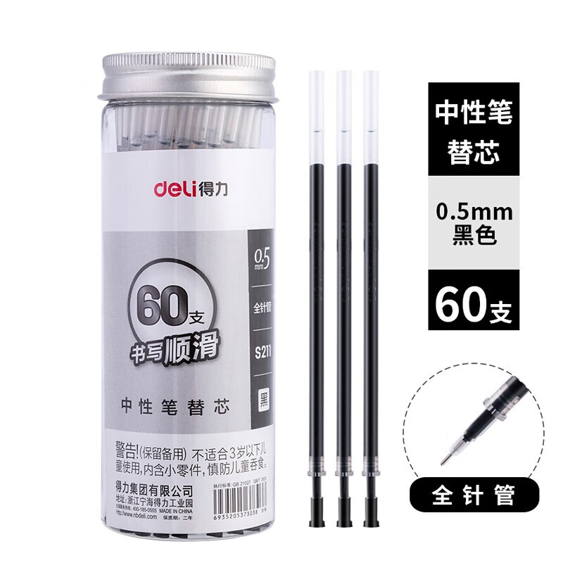 得力Deli S211 60支/桶 0.5mm 全针管 黑色 中性笔替芯