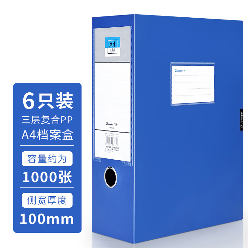 广博GuangBo A88025 A4 背宽：100mm 6个/组 蓝色 PP档案盒