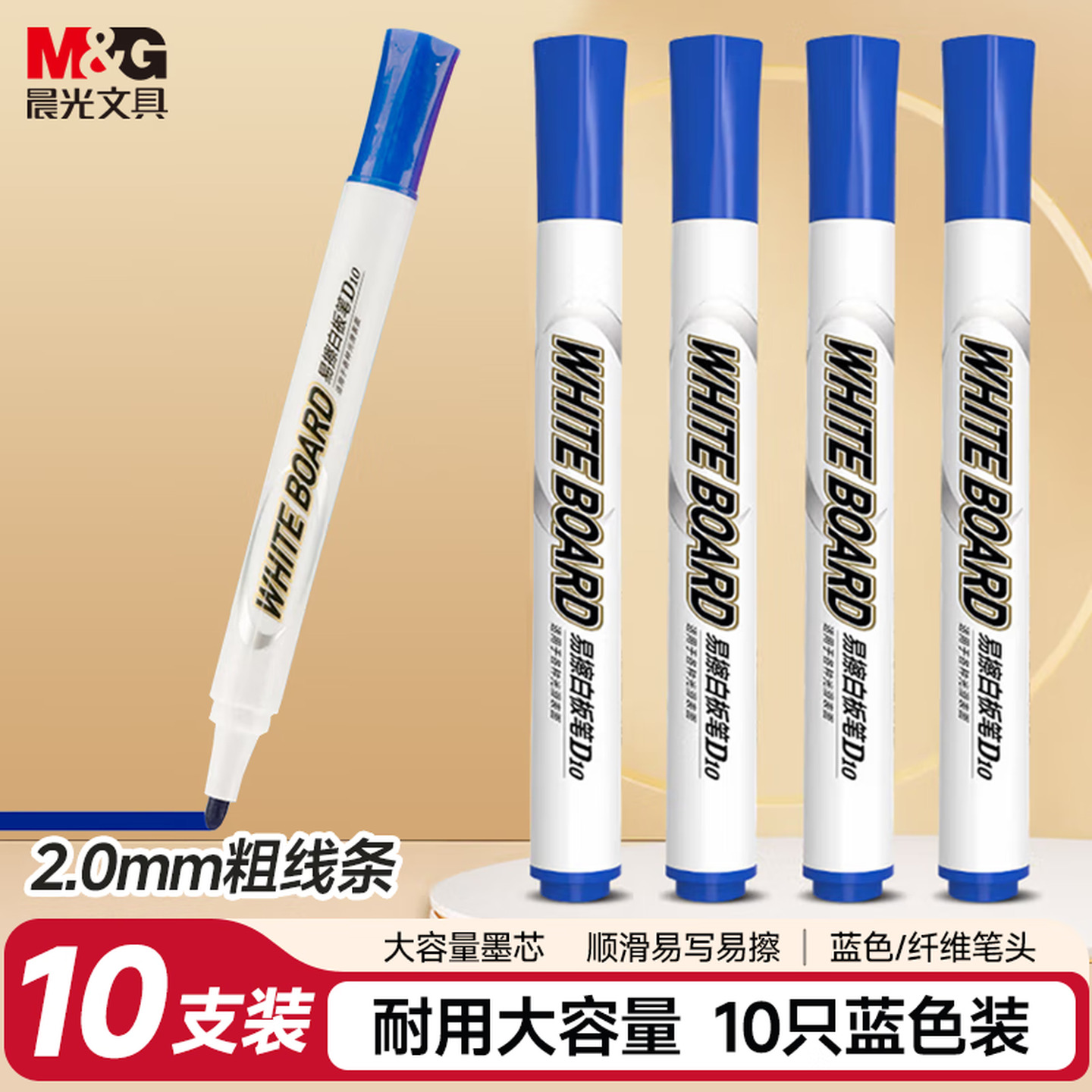 晨光M&G AWMY2202 笔幅：2.0mm 10支/盒 蓝色 D10易擦白板笔