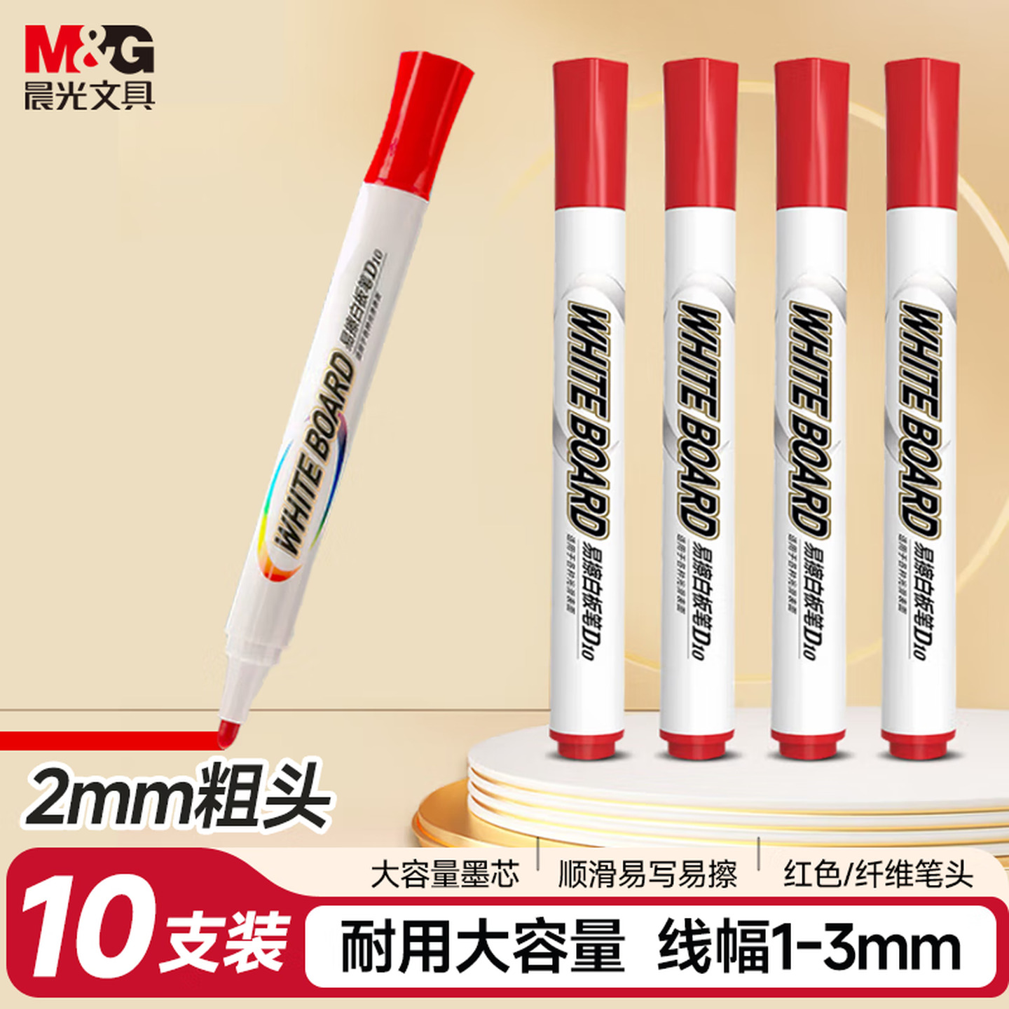 晨光M&G AWMY2202 笔幅：2.0mm 10支/盒 红色 D10易擦白板笔
