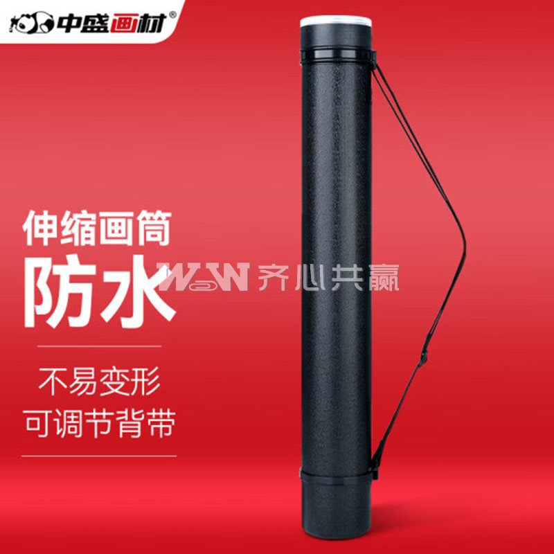 中盛画材 内径7.5cm 可伸缩：62.5-100cm 皮纹 黑色 塑料画筒