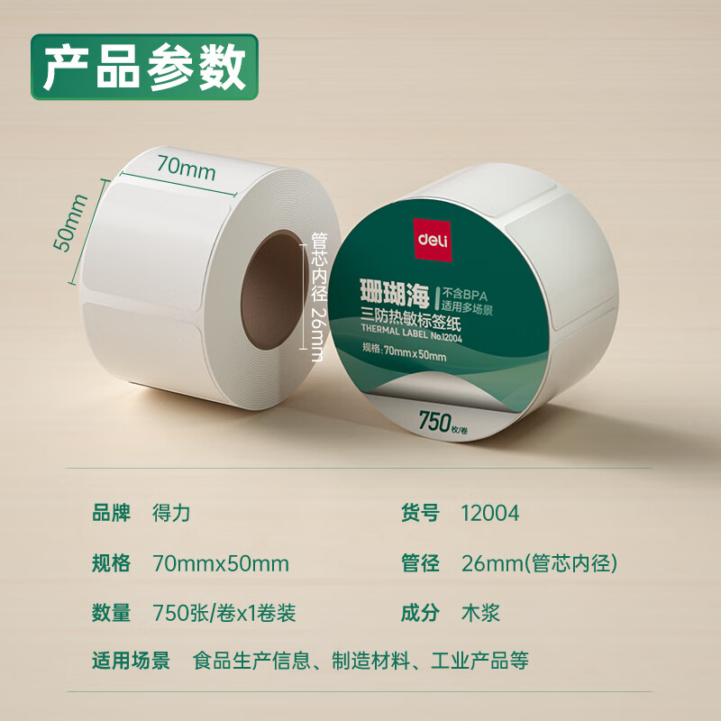 得力Deli 珊瑚海 12004 70*50mm 750张/卷 白色 三防热敏标签纸