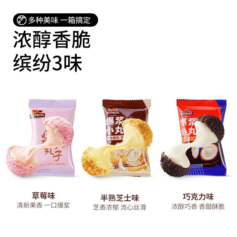 三只松鼠 200g/盒 独立包装 3口味混合 爆浆小丸子