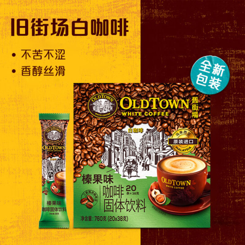 旧街场OldTown 38g*20条/盒 2盒/组 榛果味 三合一白咖啡