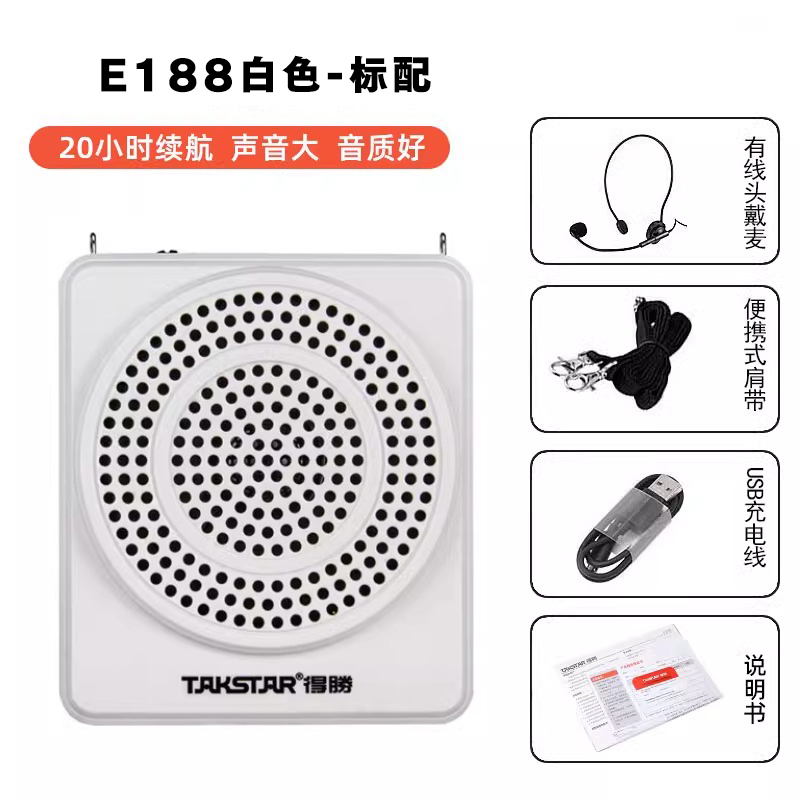得胜Takstar E188 白色 标配 小蜜蜂扩音器