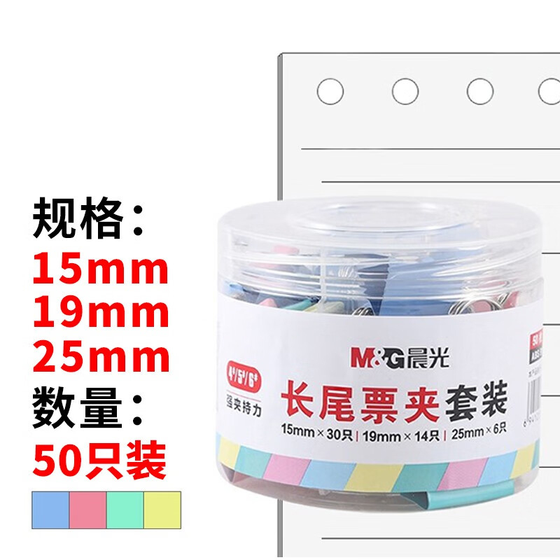 晨光M&G ABS916H2 15mm*30+19mm*14+25mm*6 50只/筒 混装彩色 长尾票夹套装