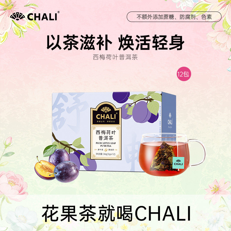 茶里ChaLi 3g*12包/盒 独立包装 西梅荷叶普洱茶 三角茶包（电商款）