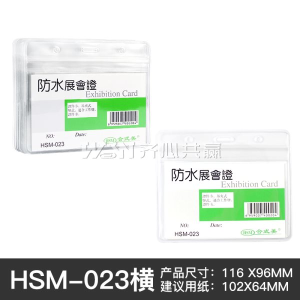 合式美 HSM-023 内尺寸：102*64mm 10个/包 透明 横式 防水证件卡