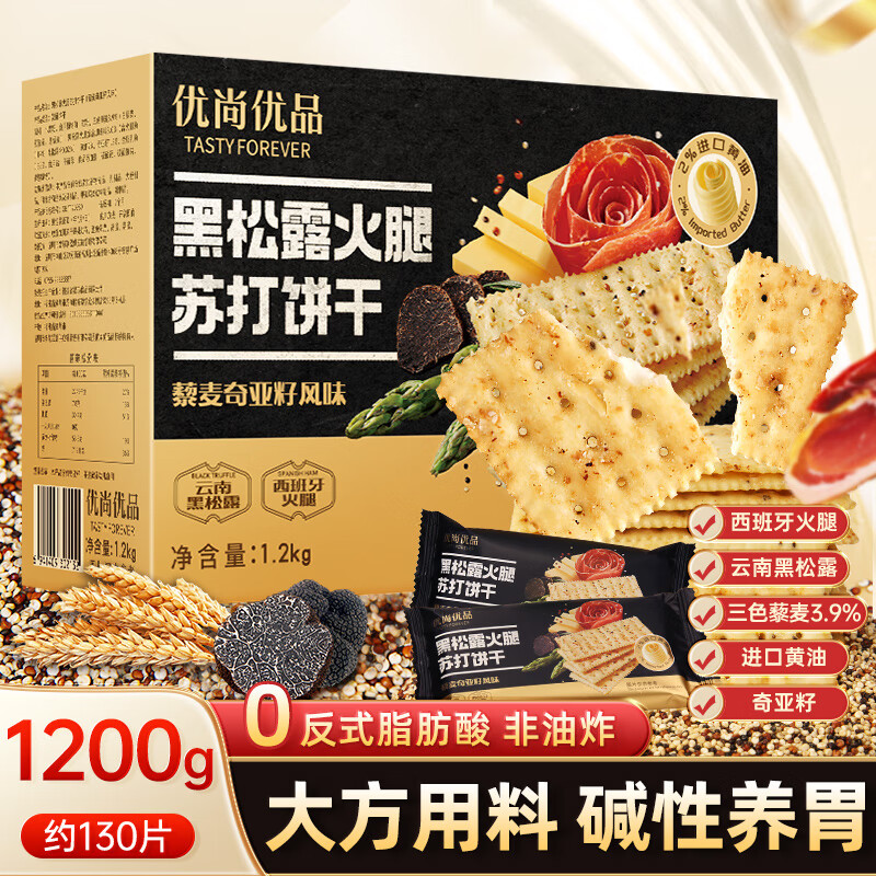 优尚优品 1.2kg/箱 独立包装 藜麦奇亚籽风味 黑松露火腿苏打饼干