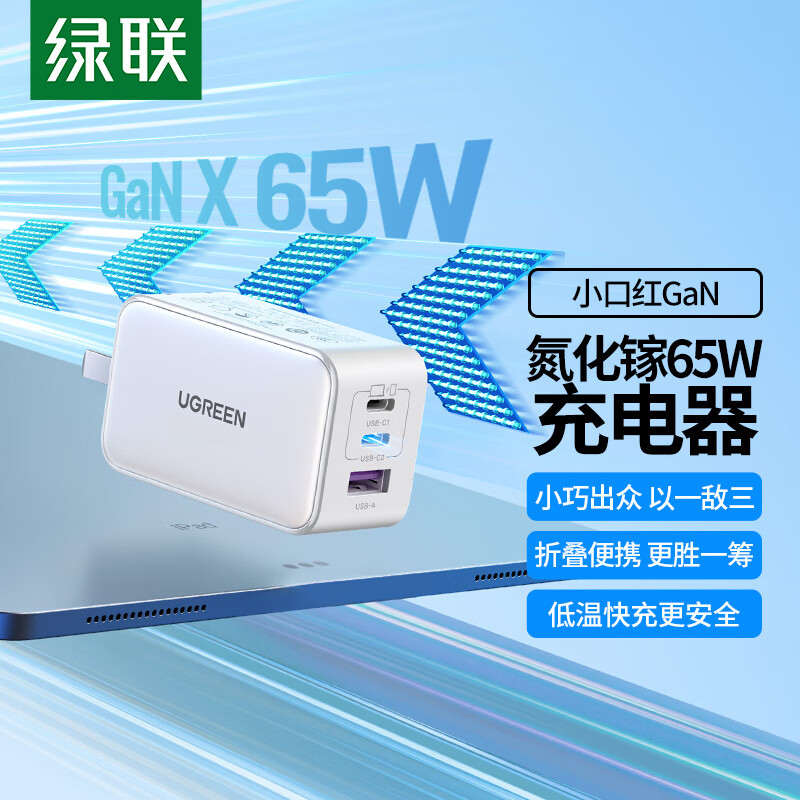 绿联Ugreen 90609 65W USB-C*2+USB-A*1 白色 闪充湃 三口 氮化镓快充充电头