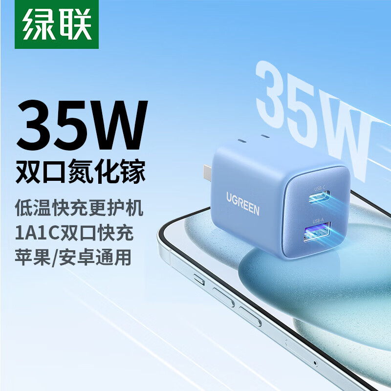 绿联Ugreen 35109 35W USB-C*1+USB-A*1 蓝色 闪充湃 双口 氮化镓快充充电头