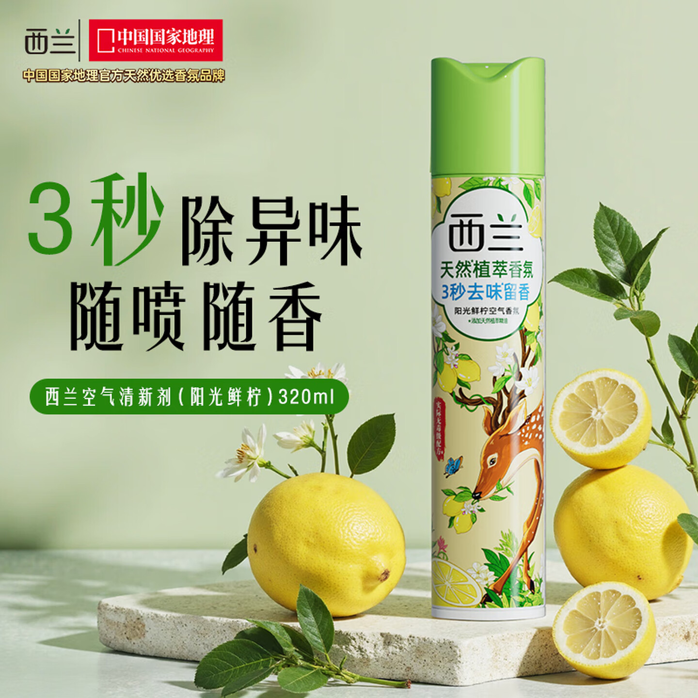 西兰 320ml/罐 柠檬香 空气清新剂喷雾