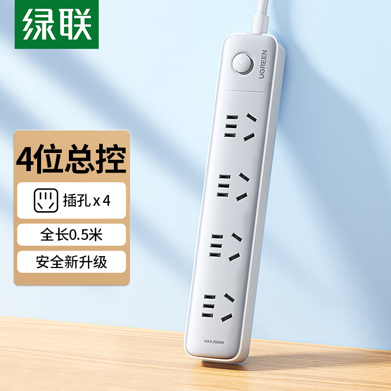 绿联Ugreen 25130 0.5米 5孔*4 总控 白色 电源插座